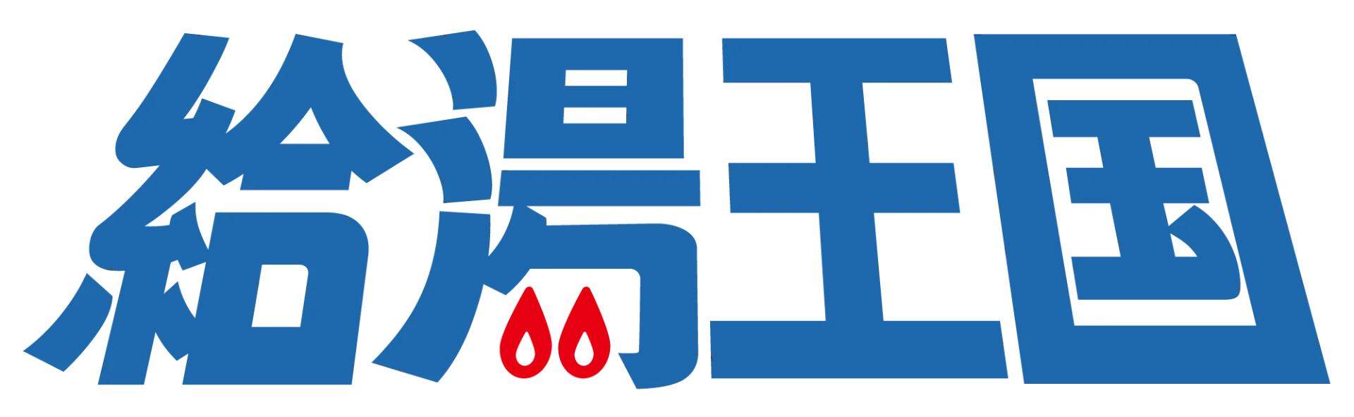 給湯王国 奈良店